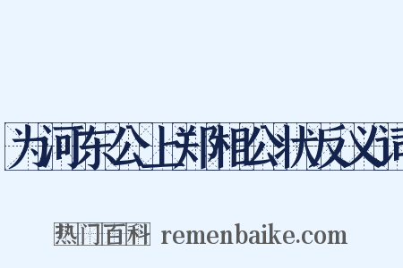 为河东公上郑相公状反义词是什么意思的图片